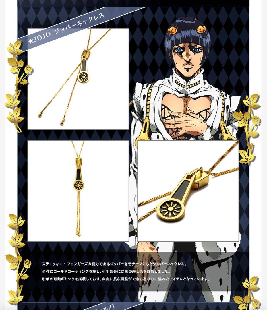 ジョジョの奇妙な冒険 黄金の風ジッパーネックレス（スティッキー・フィンガーズ）