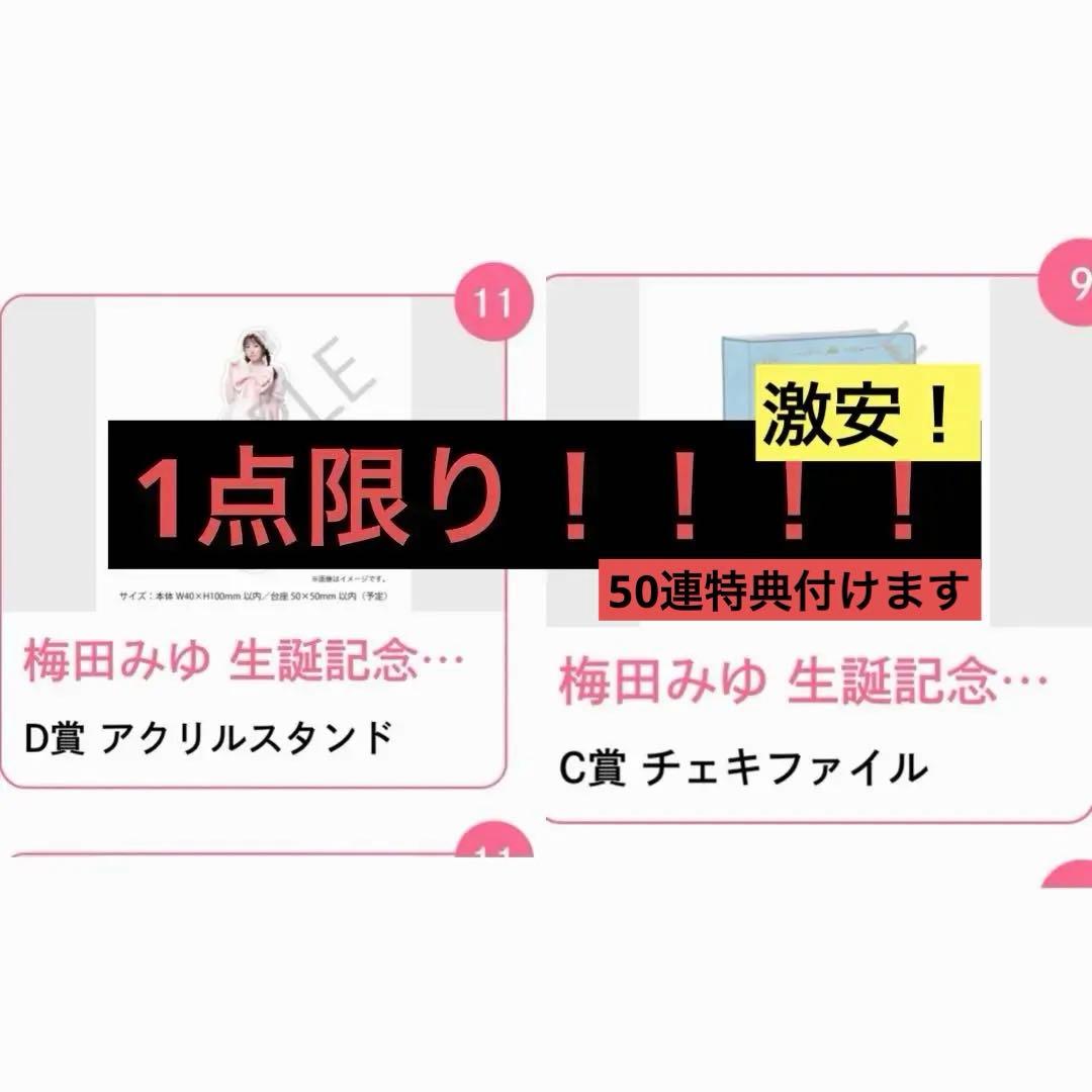 梅田みゆ生誕2025すきくじ セミコンプ ※着払い バラ売り❌
