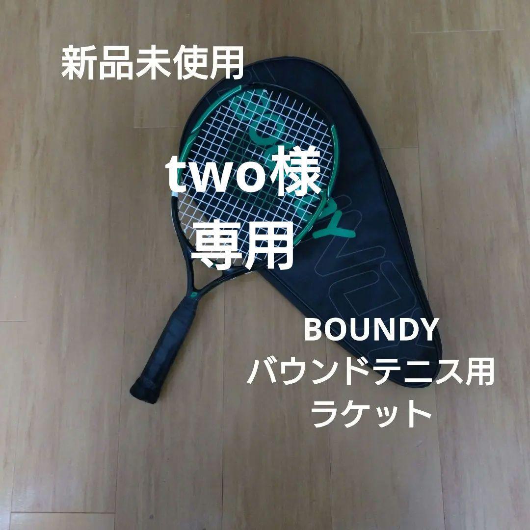 【BOUNDY】新品未使用 バウンドテニス用ラケット