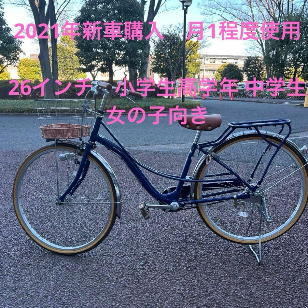 引取限定 自転車　女の子　小学生　中学生　自転車　26インチ　あさひ