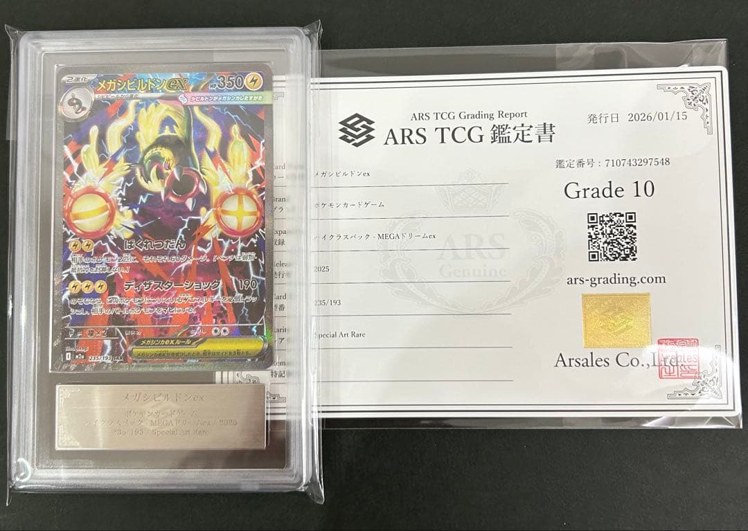 【ARS10】メガシビルドンex SAR 235/193 PSA