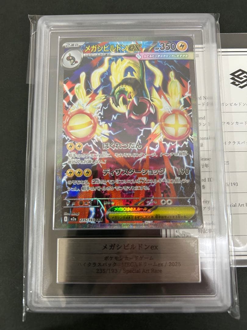 【ARS10】メガシビルドンex SAR 235/193 PSA