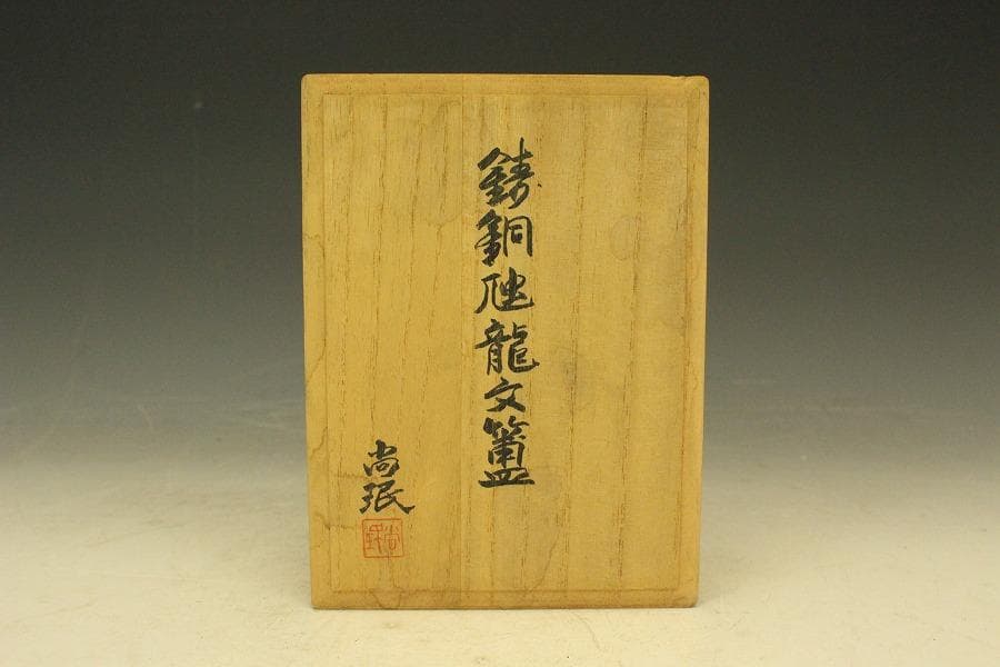 鋳銅龍紋 洗 尚珉 作 共箱(A373)