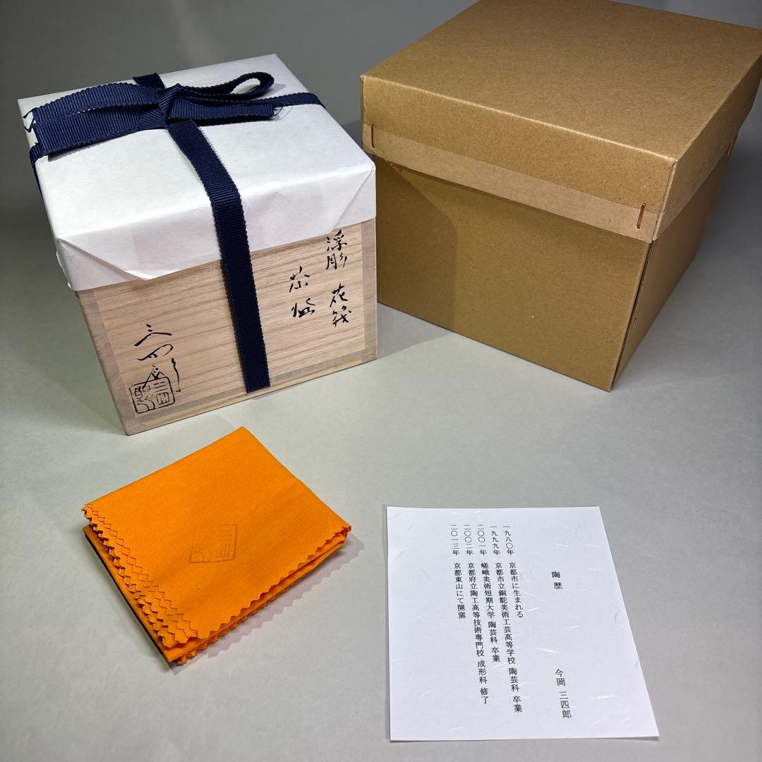 (未使用)今岡三四郎　浮彫花筏茶碗 (桐箱入)