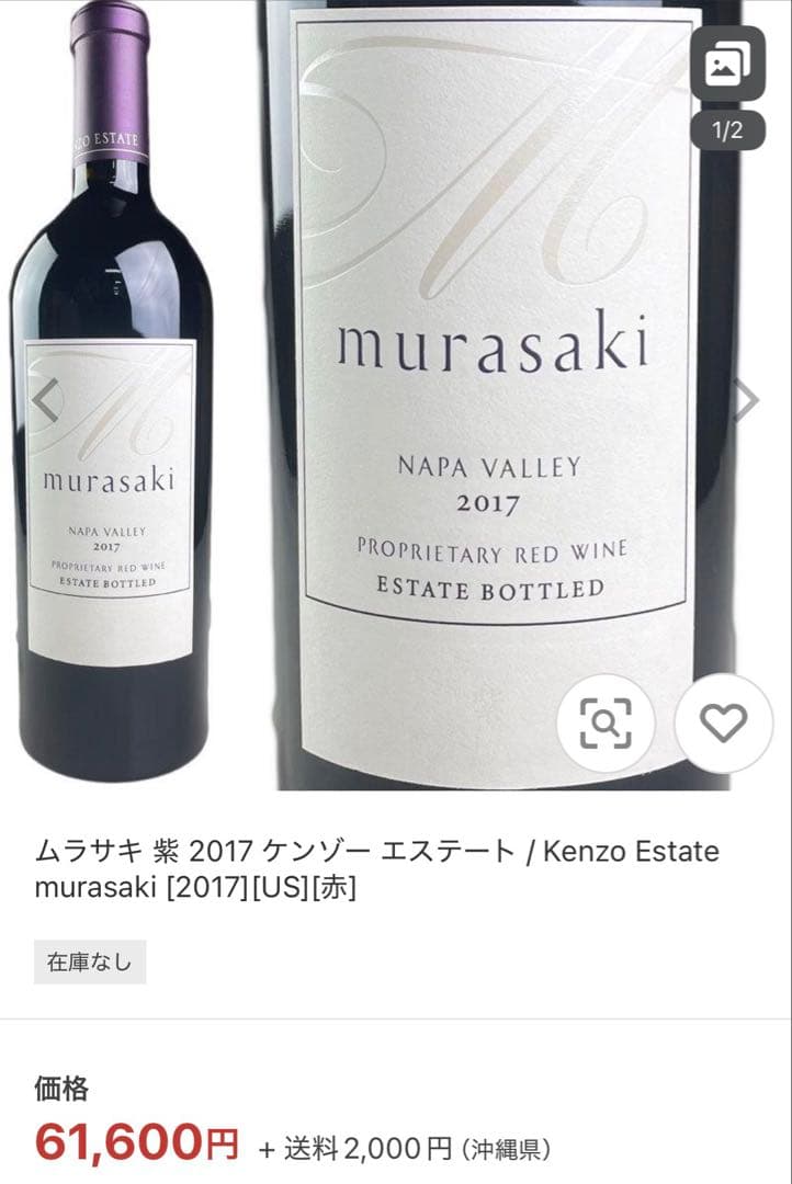【1日1回値下げ】紫murasaki 【希少2017 】Kenzo Estate