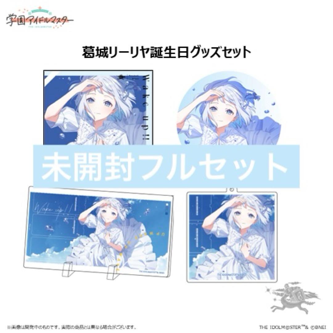 学園アイドルマスター 葛城リーリヤ 誕生日記念グッズ 2024