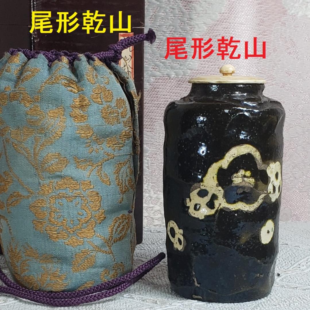 ◆『尾形乾山 作 黒釉 梅花紋茶入』◆検）尾形光琳 野々村仁清 古田織部 千利休