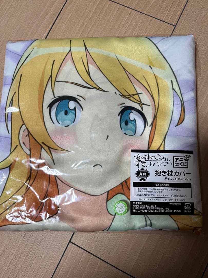 俺妹　高坂桐乃　抱き枕カバー　アニくじ　A賞