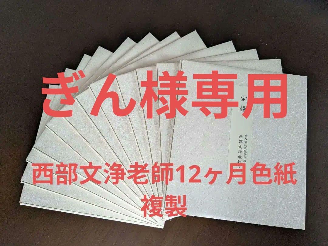 茶道具　色紙12ヶ月　西部文浄老師筆複製