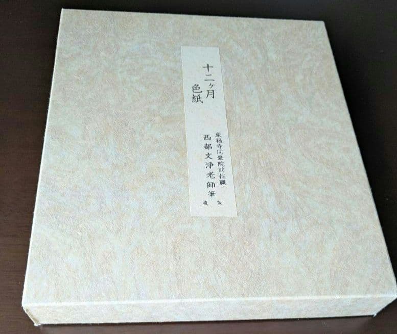 茶道具　色紙12ヶ月　西部文浄老師筆複製