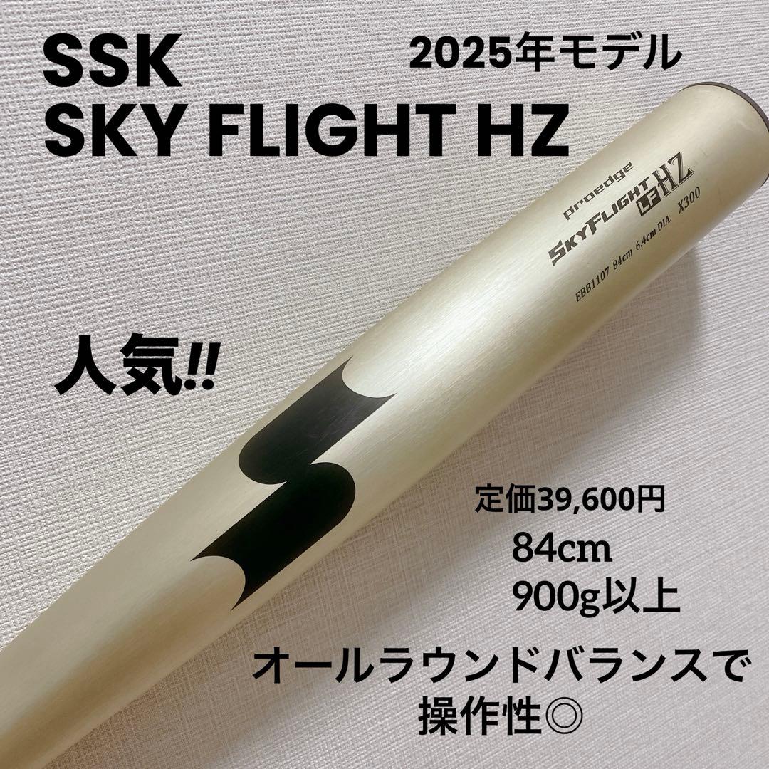 2025年モデル SSK SKY FLIGHT HZ 硬式バット 新基準対応