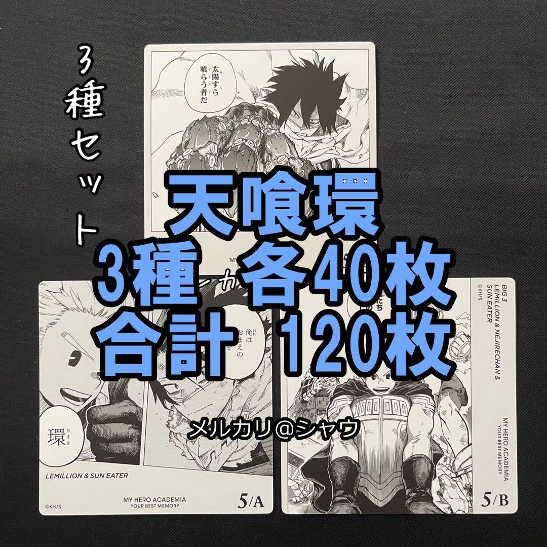 天喰環　カード　合計120枚　3種　各40枚　ヒロアカ