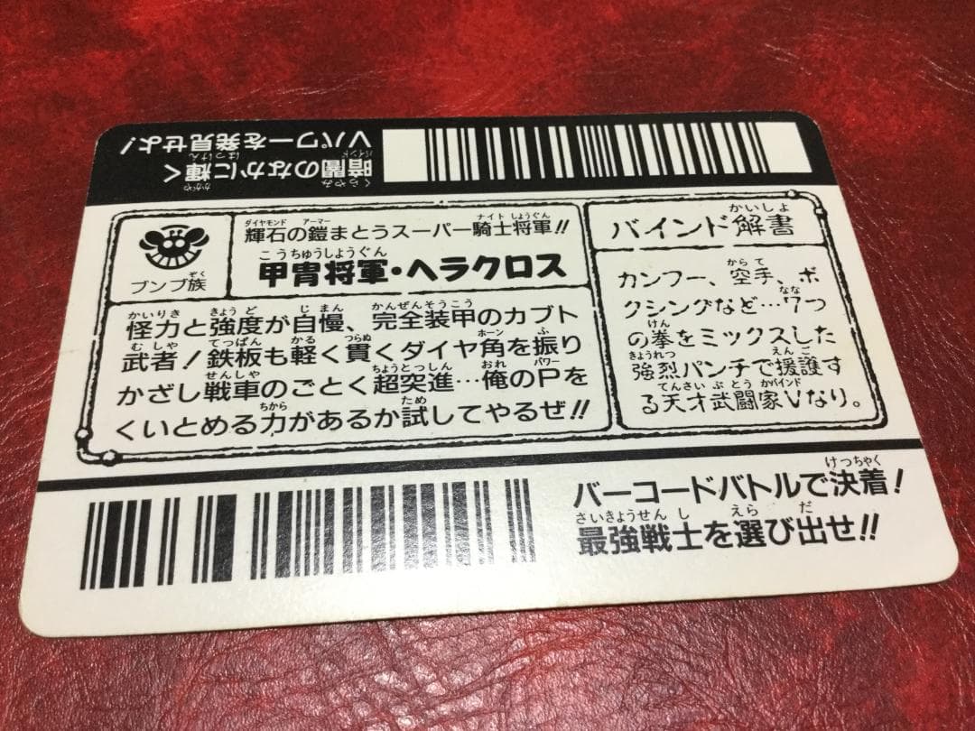バーコードバトラー　甲冑将軍・ヘラクロス　トレーディングカード