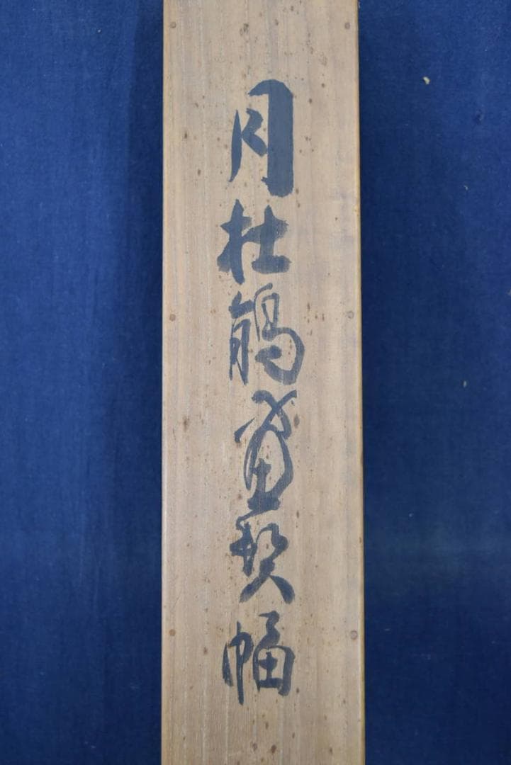 【真作】相国寺管長/山崎大耕/月下時鳥画賛/掛軸/名家伝来/AA-917