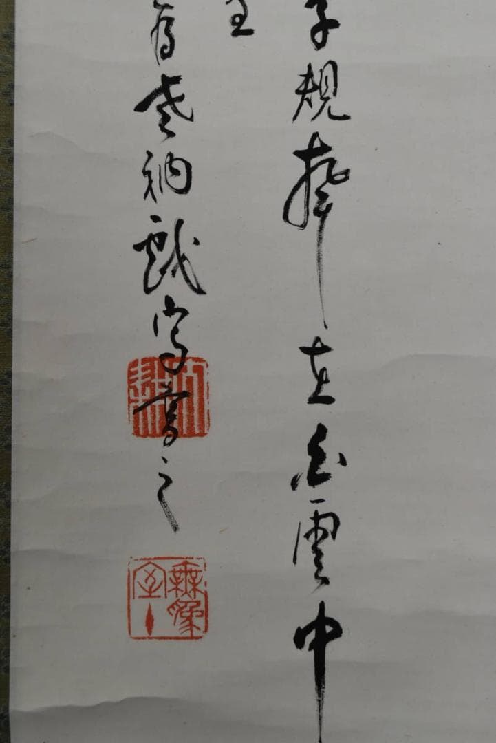 【真作】相国寺管長/山崎大耕/月下時鳥画賛/掛軸/名家伝来/AA-917