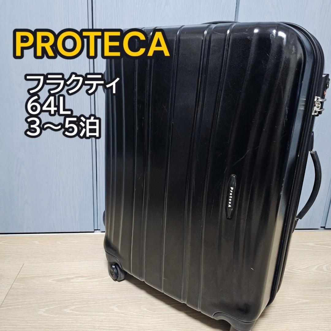 プロテカ フラクティ 黒 スーツケース　キャリー