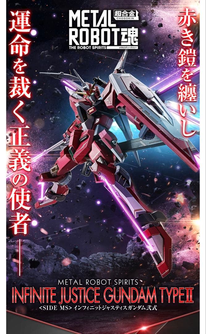 L ROBOT魂 インフィニットジャスティスガンダム弐式 新品 未開封