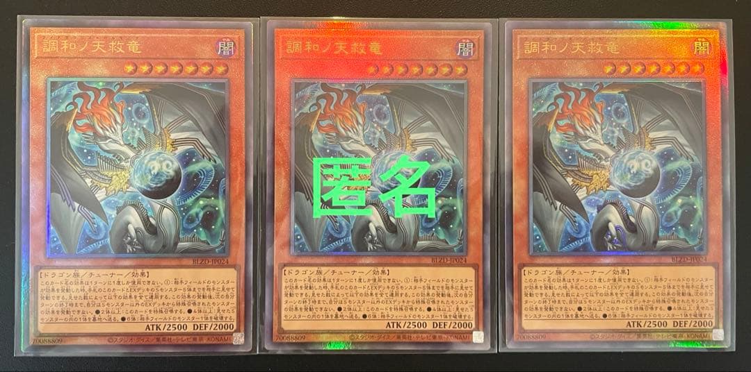 遊戯王　調和ノ天救竜　(レリーフ)　３枚