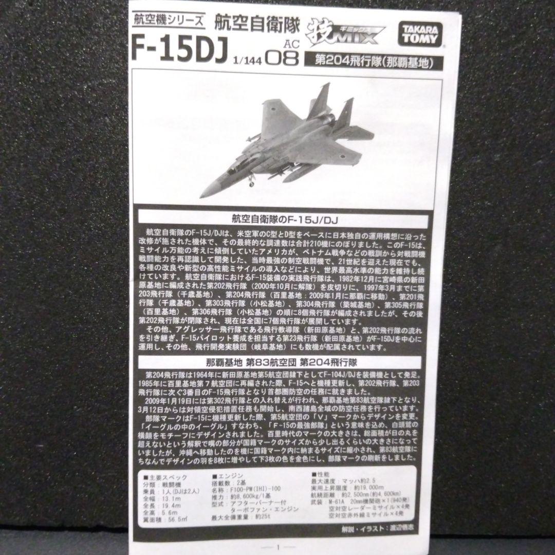 TAKARA TOMY、技MIX 航空自衛隊 F-15DJ 第204飛行隊 那覇