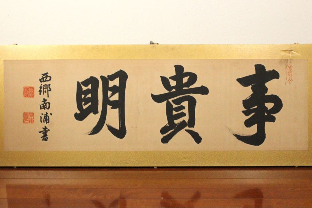 No4736 扁額装(枠無し) 西郷南浦　三字書　「事貴明」　紙本　送料無料