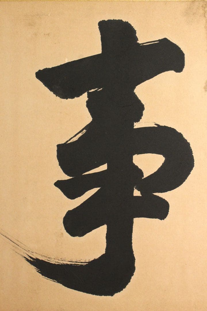 No4736 扁額装(枠無し) 西郷南浦　三字書　「事貴明」　紙本　送料無料