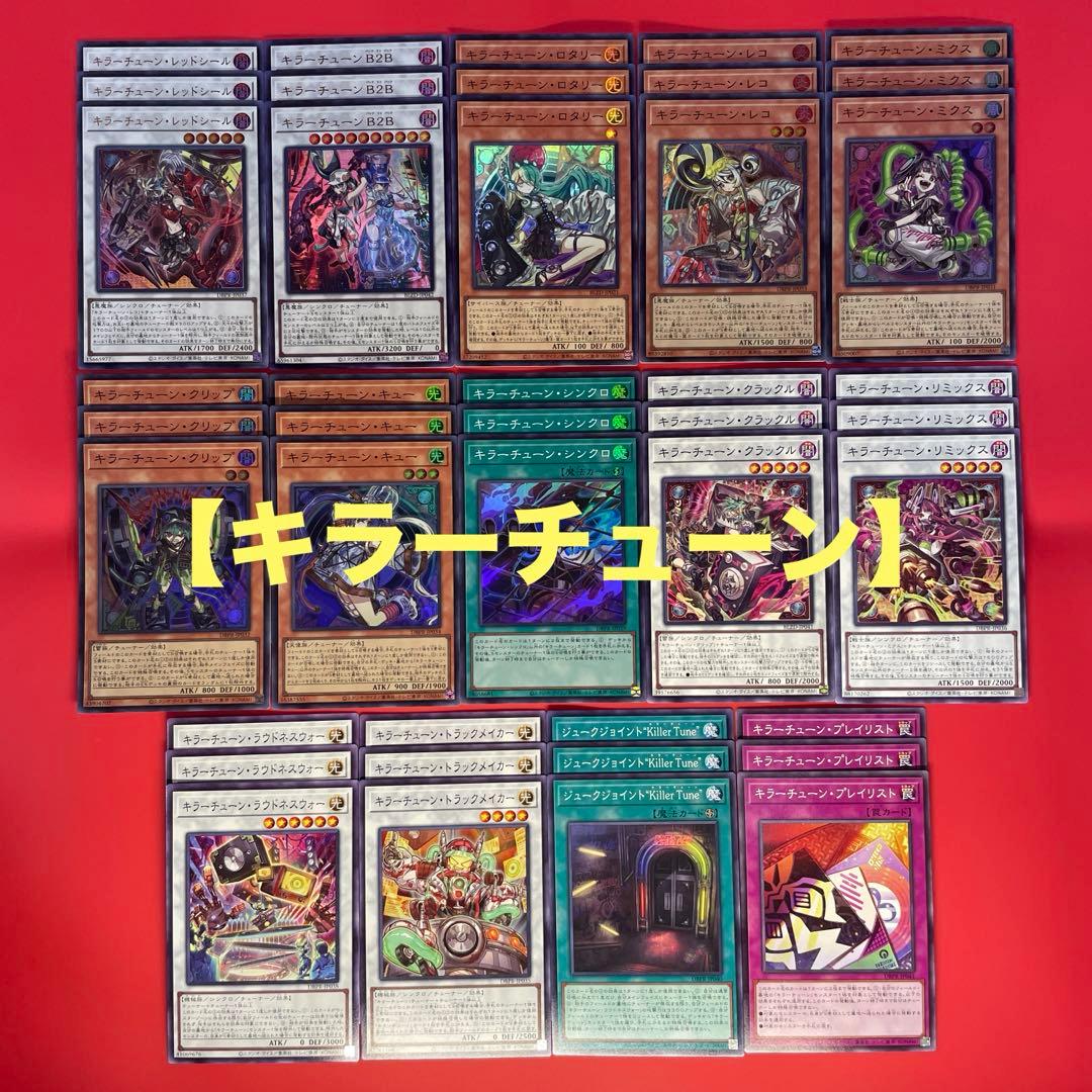 遊戯王　キラーチューン　新規入りデッキパーツセット　各3枚