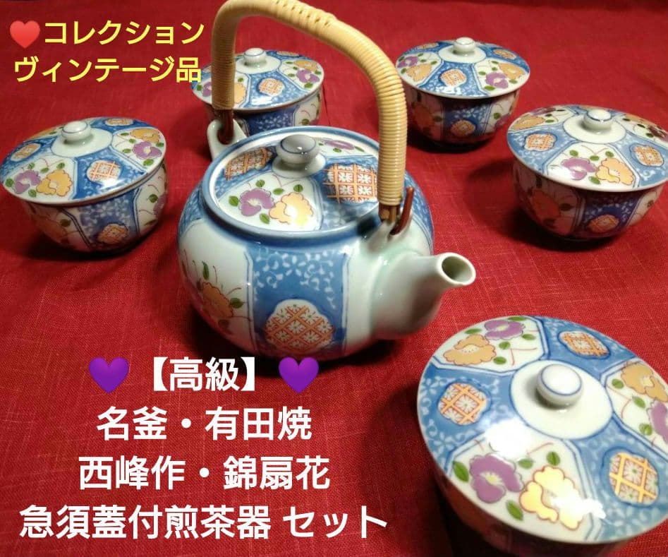 ♣ヴィンテージ品♥【名釜・有田焼・西峰作】♥【高級】金彩・急須蓋付煎茶器 ５客