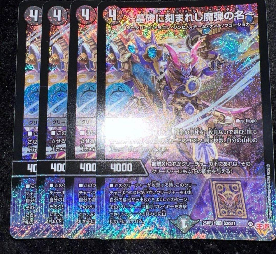 デュエルマスターズ　〜墓碑に刻まれし魔弾の名〜　アレクサンドル・エピタフ 4枚