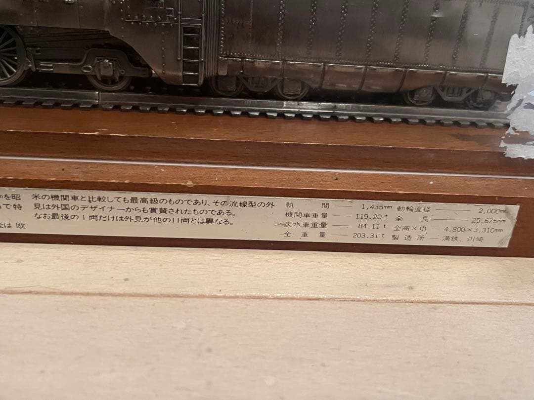 パシナ 特急「 あじあ 」 牽引車 1/90 模型　　南満洲鉄道