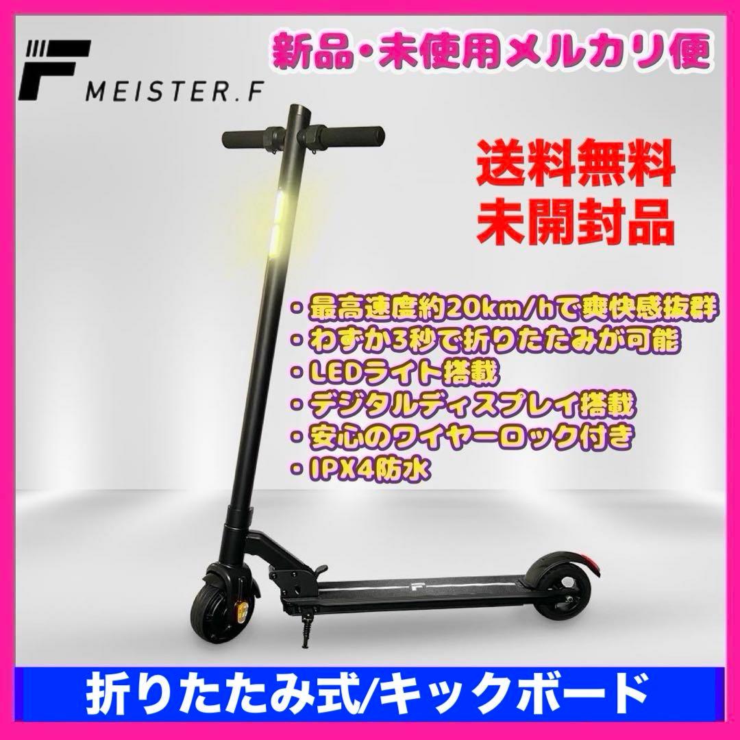 新品　未開封　Meister F MF-ES003-BK 折りたたみ式