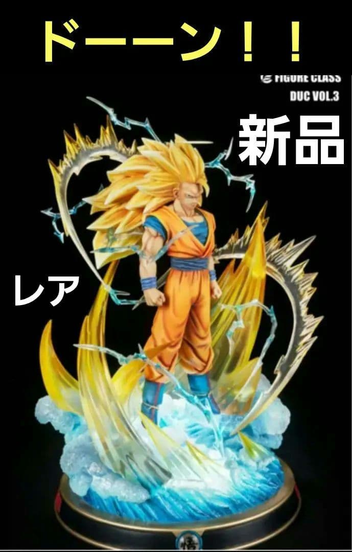 figure class 孫悟空　超サイヤ人3　正規品　シリアルあり　新品