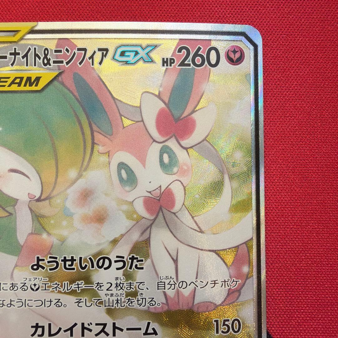 サーナイト＆ニンフィアGX SR SM9a ナイトユニゾン 061/055