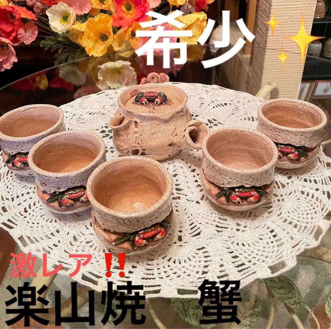 ★大セール中！！入手困難★ 楽山焼 蟹 6点セット
