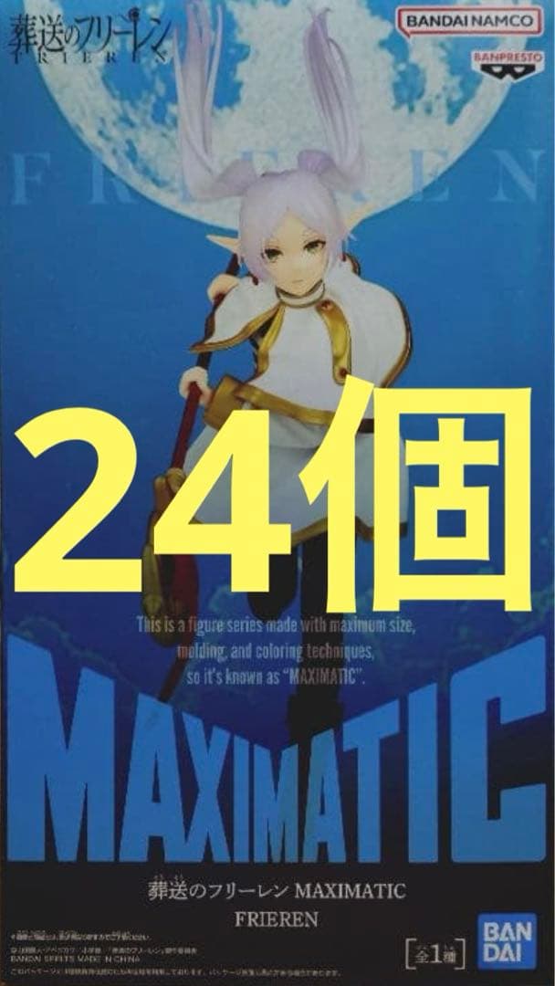 葬送のフリーレンMAXIMATIC FRIEREN フィギュア　24個