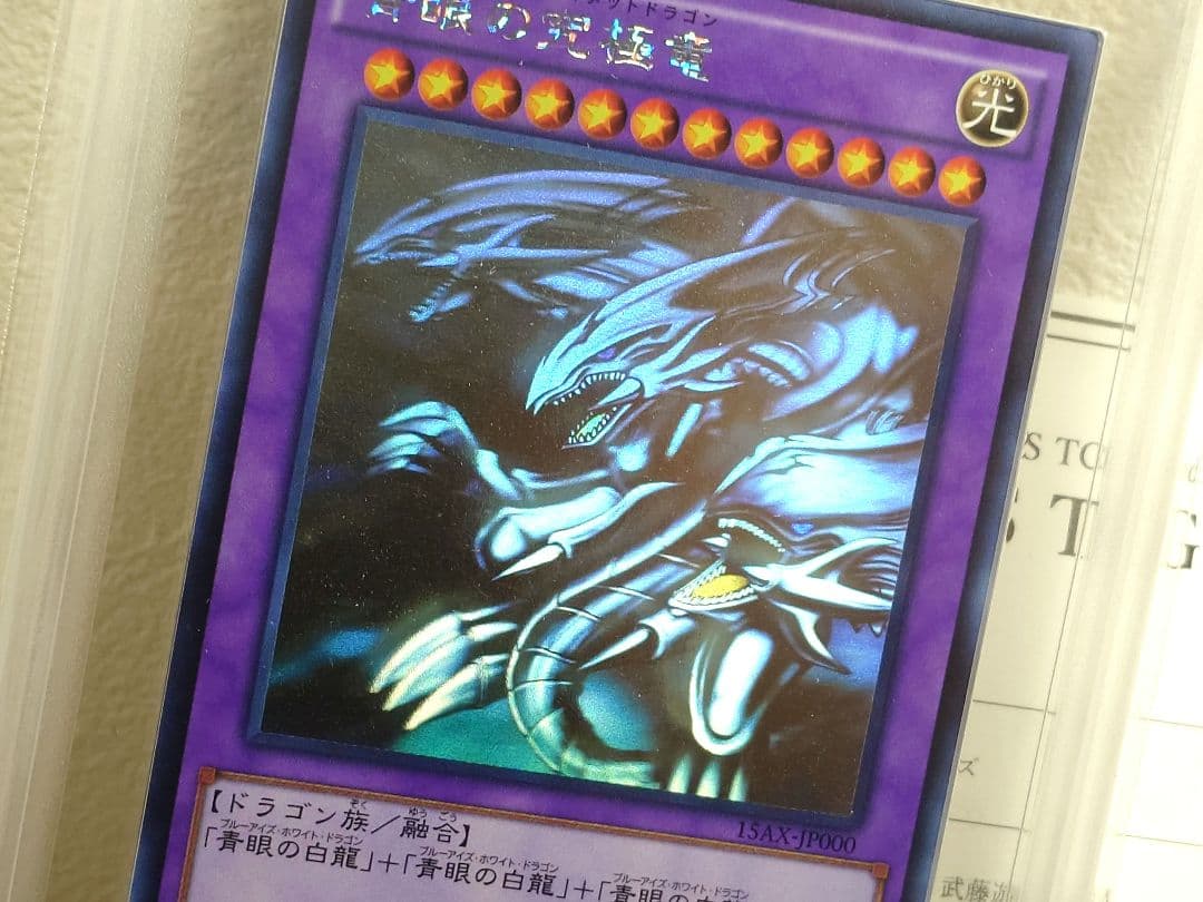 ARS10 遊戯王　青眼の究極竜　ホログラフィックレア　15AX-JP000