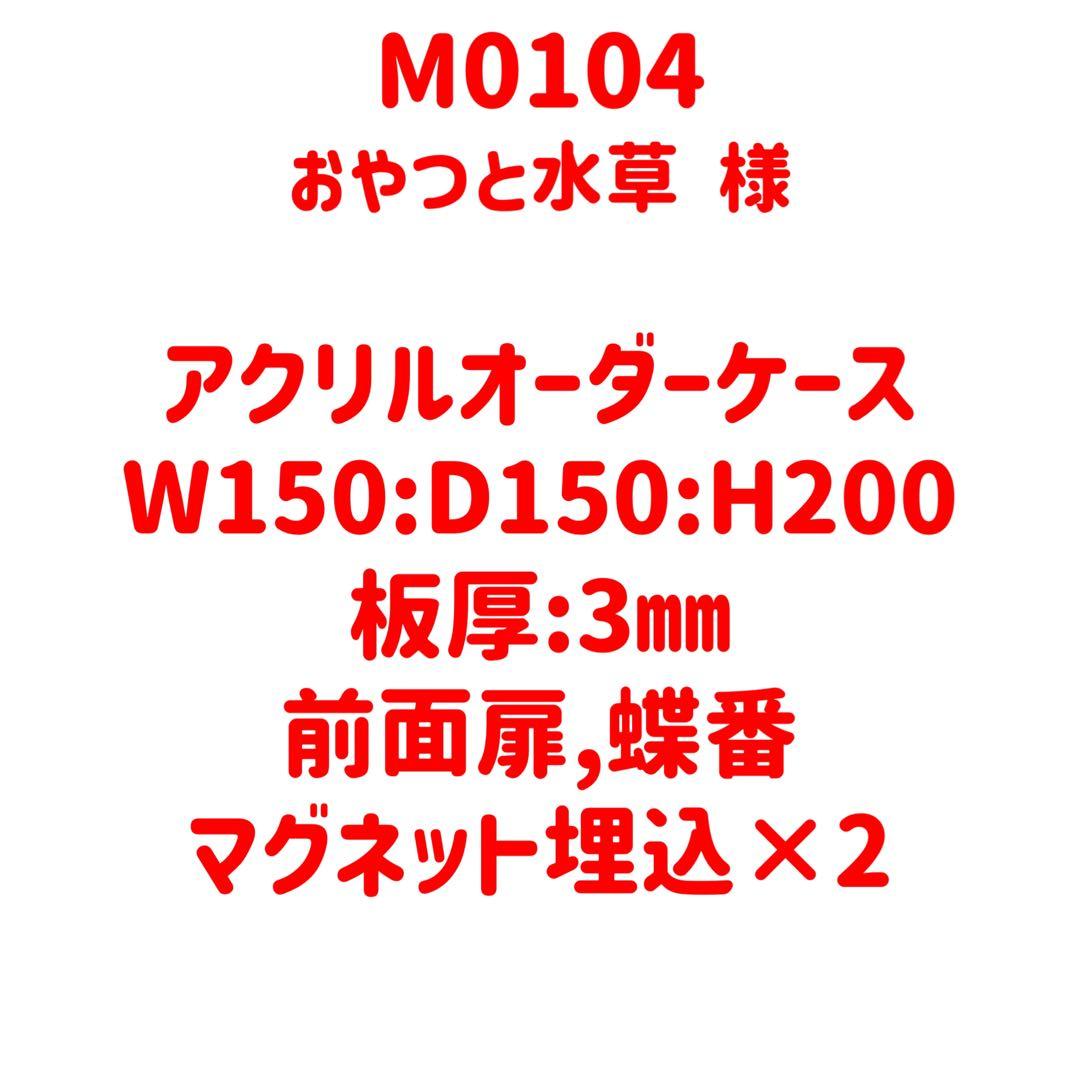 【M0104】オーダーメイドアクリルケース