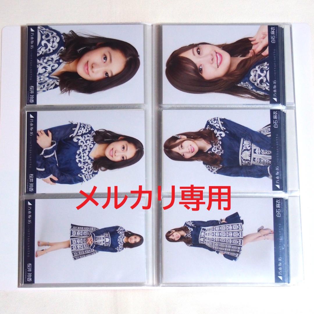 乃木坂46 生写真 いつかできるから衣装 1期.2期生 33種コンプ まとめ売り