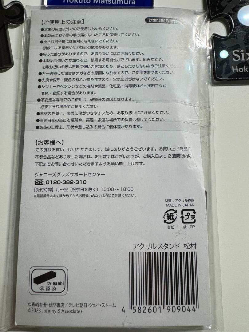 松村北斗 アクスタ 6セット