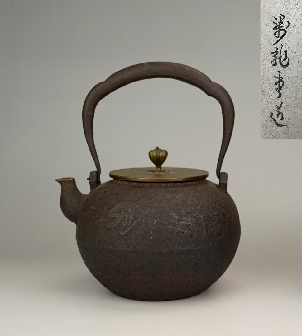 萬龍堂造　玉泉仙史 蘭紋「幽香清韻」丸形小鉄瓶　小振り　小ぶり