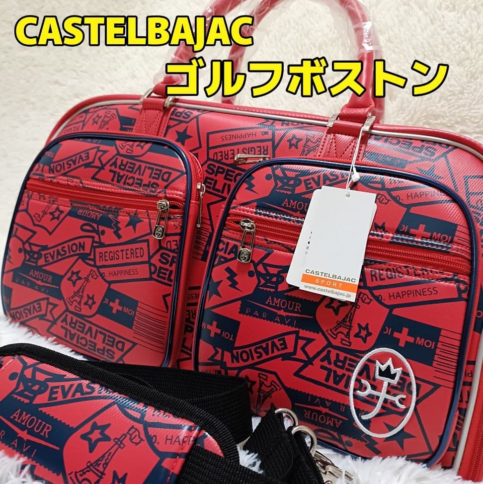 【新品未使用品】カステルバジャック　ゴルフボストンバッグ　タグ付　訳あり