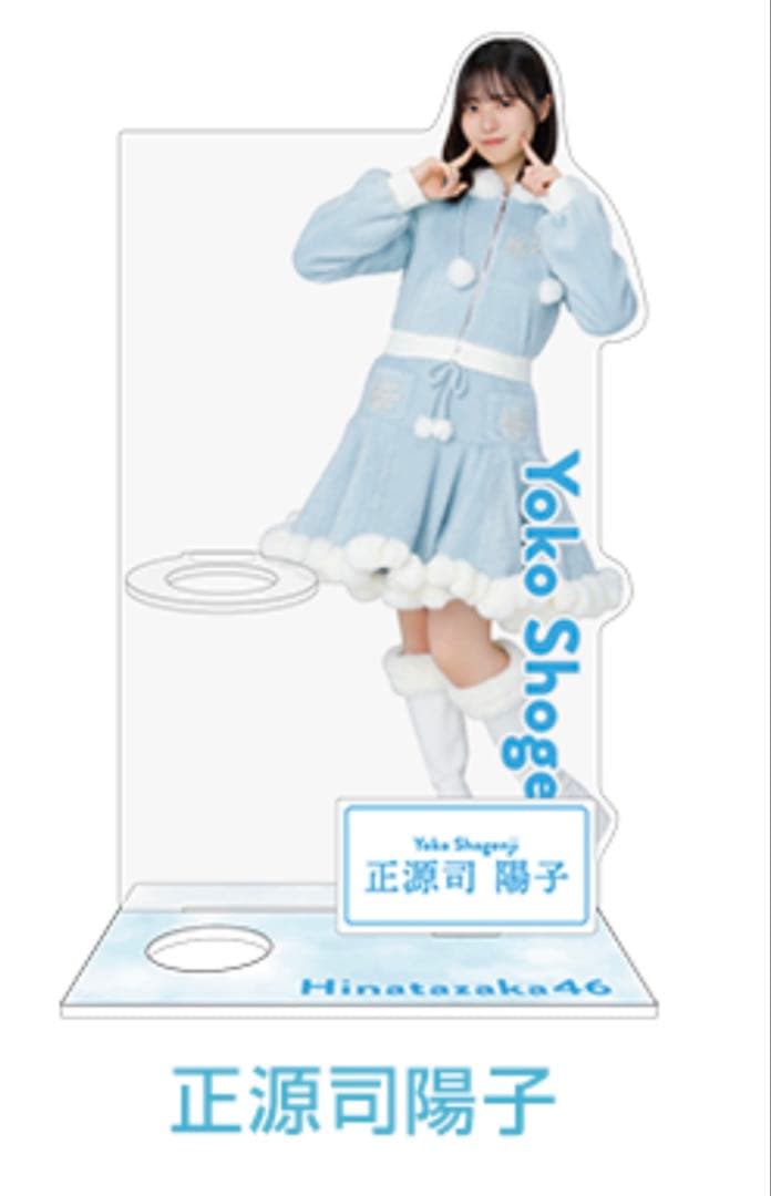 日向坂46 正源司陽子　ペンライトスタンド　アクスタ　ローソン　HMV