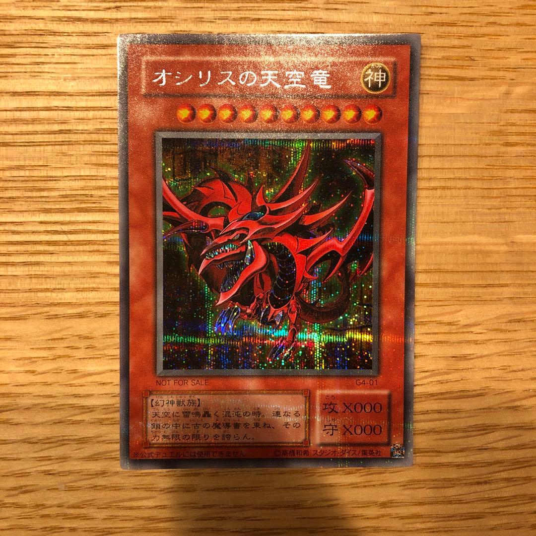 オシリスの天空竜