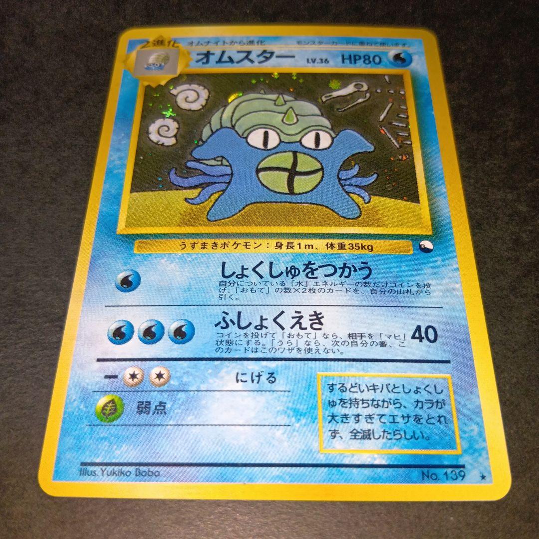 オムスター ★ 通信進化キャンペーン スペシャルカード 旧裏 ポケモンカード