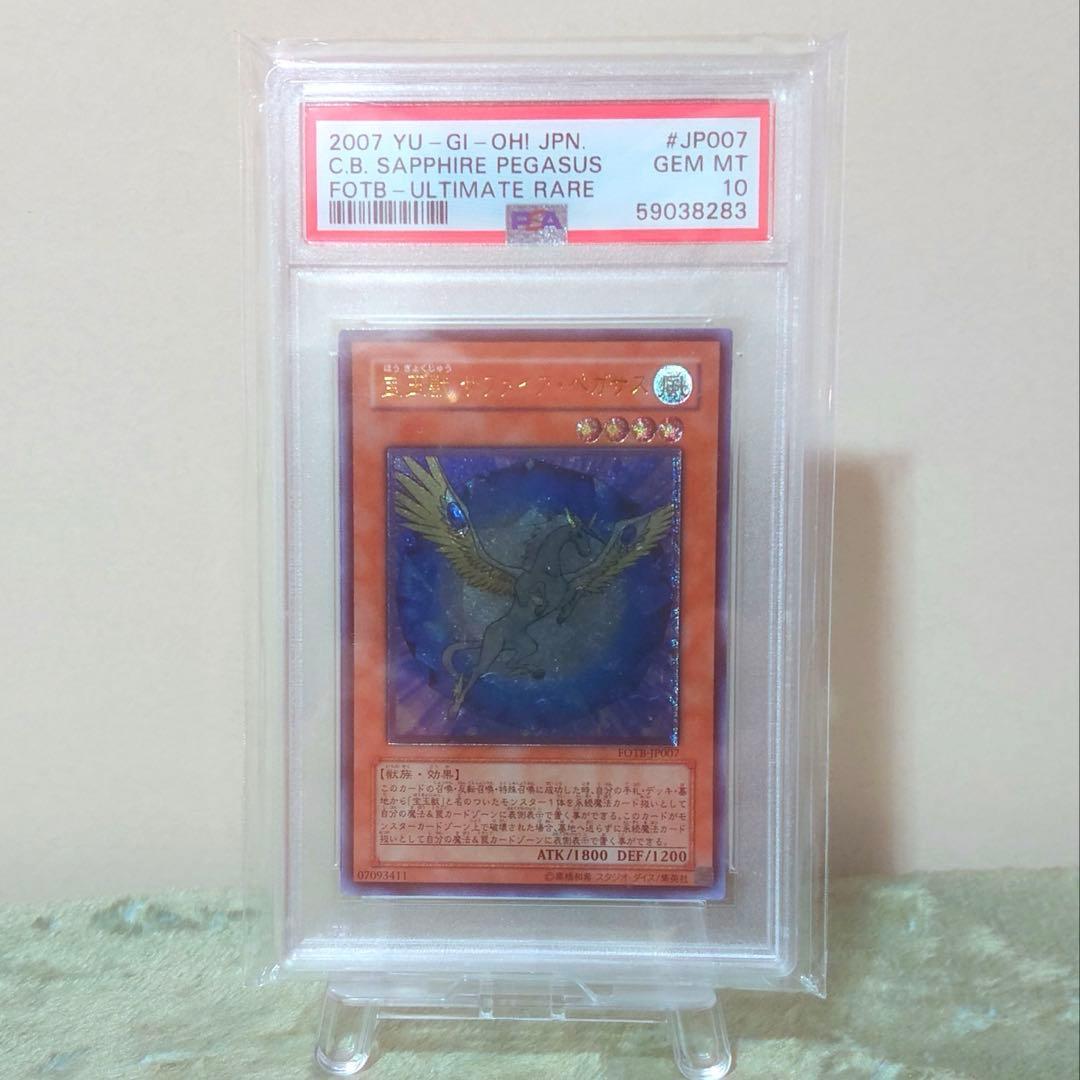 宝玉獣 サファイア・ペガサス FOTB-JP007 レリーフ（UL） PSA10