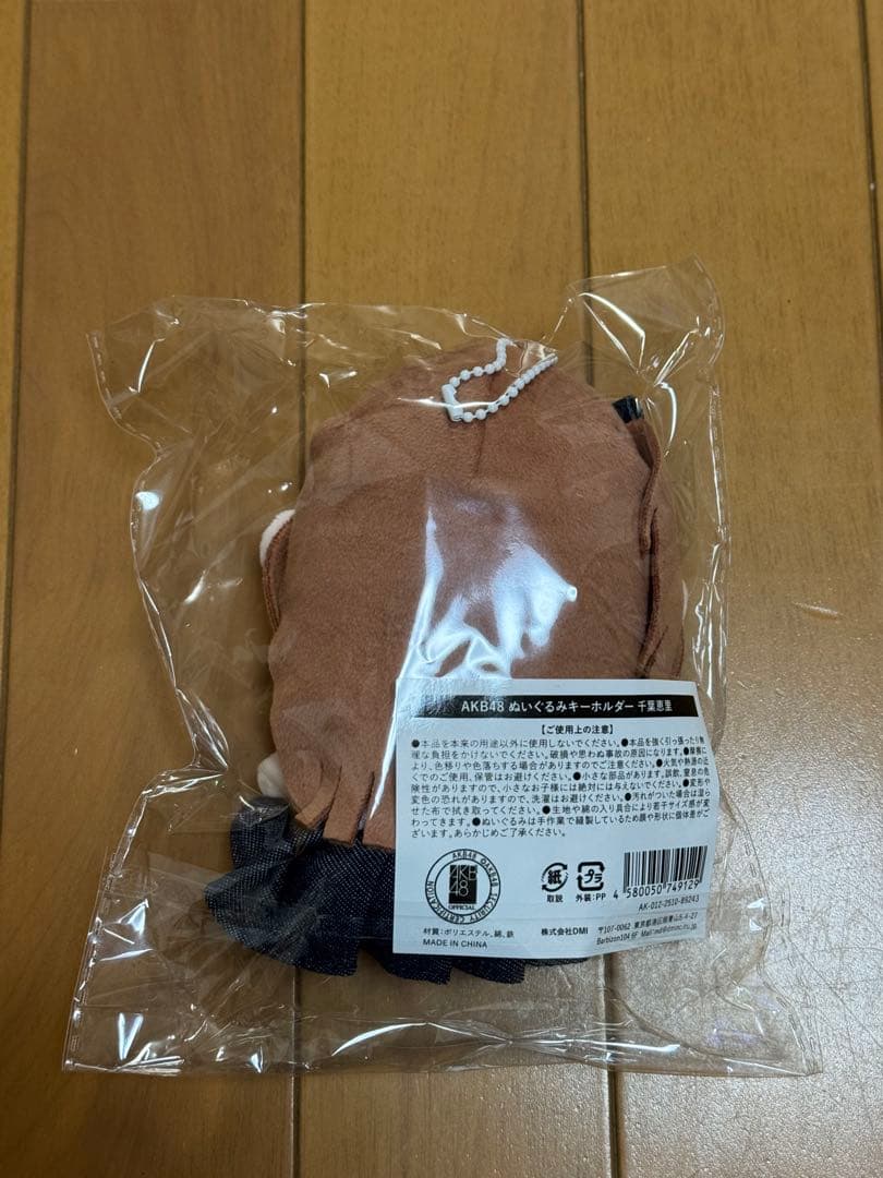 AKB48 ぬいぐるみ　キーホルダー　千葉恵里