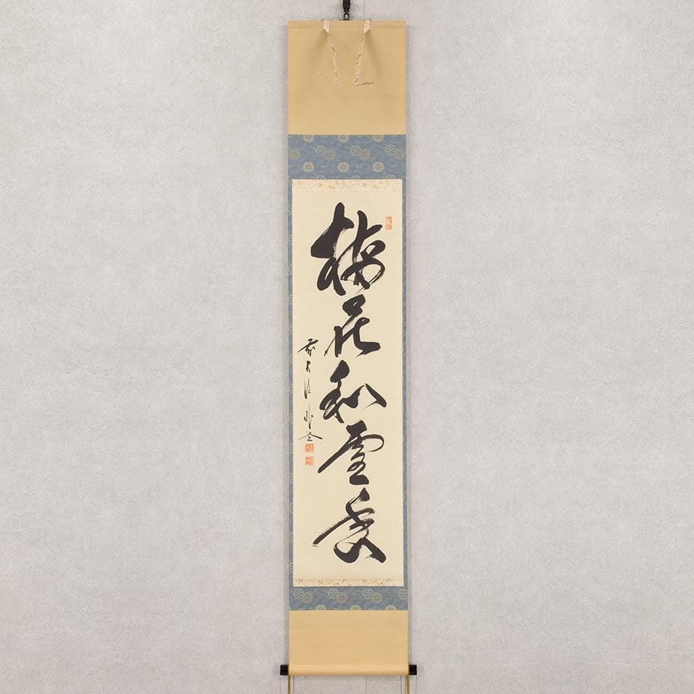 掛軸 茶掛け 佐藤朴堂 一行書「梅花和雪香」共箱 前大徳福聚院