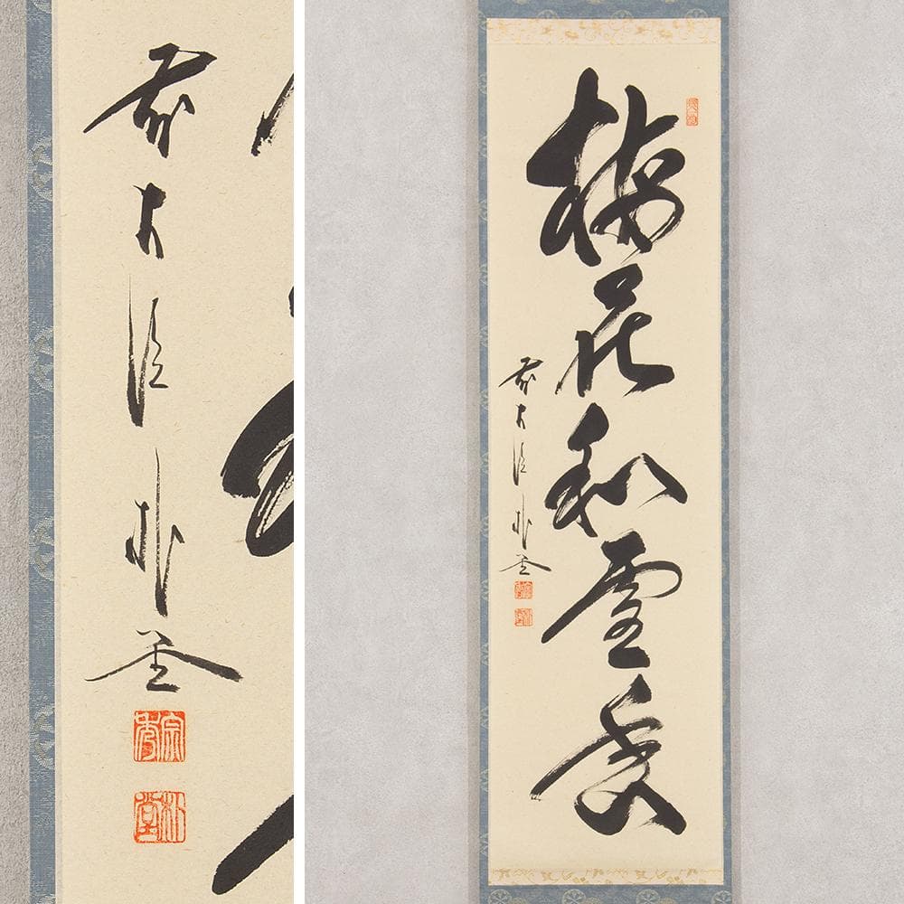 掛軸 茶掛け 佐藤朴堂 一行書「梅花和雪香」共箱 前大徳福聚院
