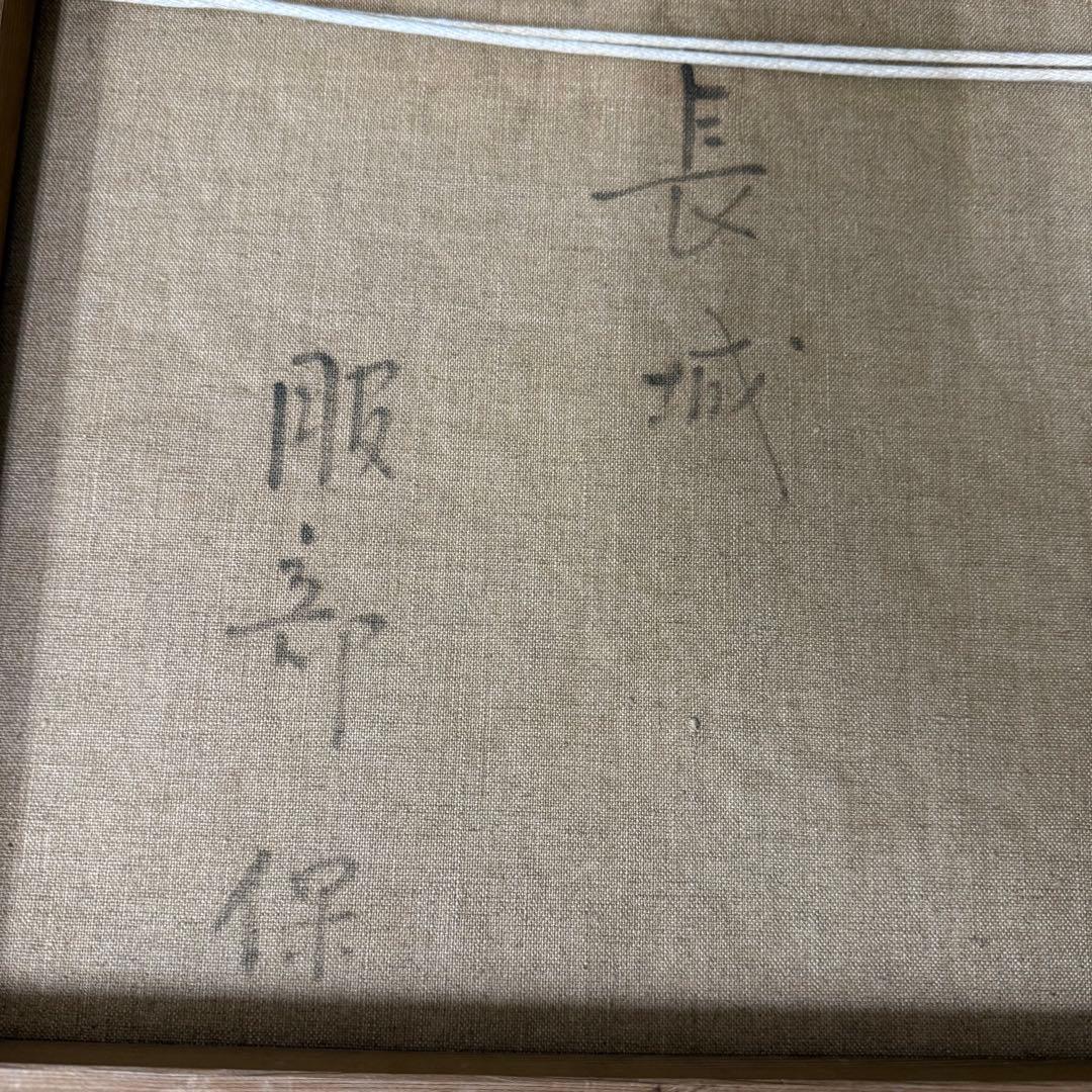 絵画 服部保 長城 油彩 油絵 風景画 F8 定価37万円