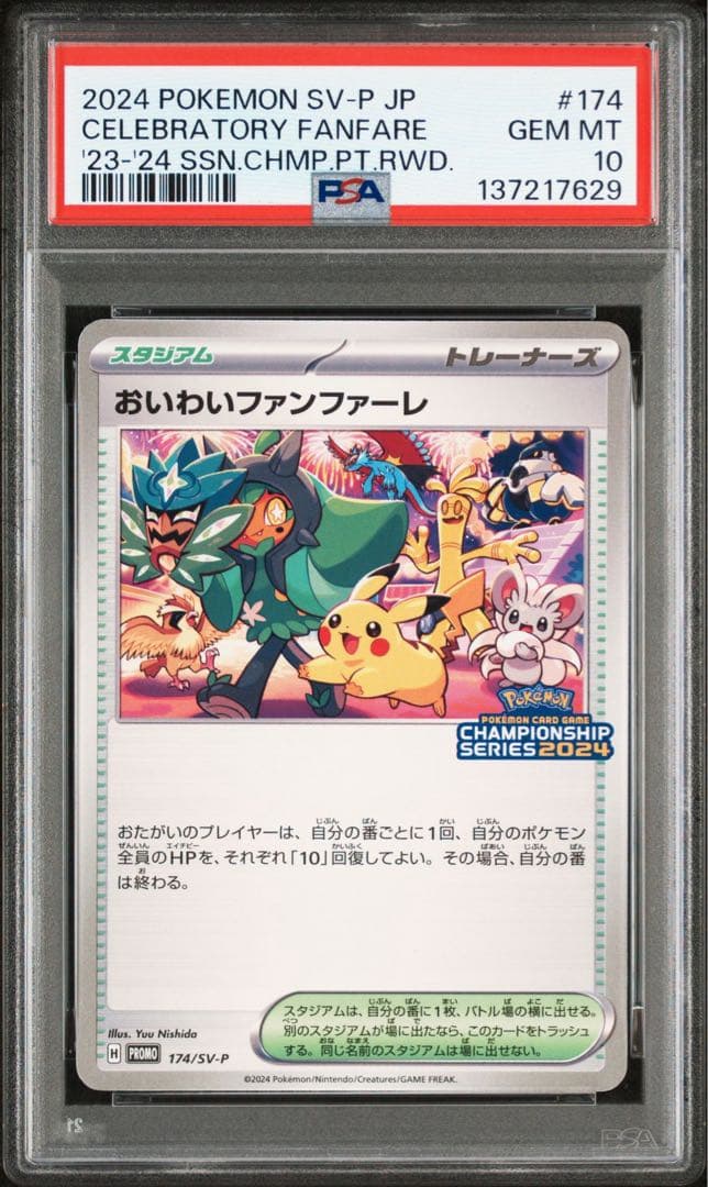 PSA10 2024 お祝いファンファーレ #174 7629