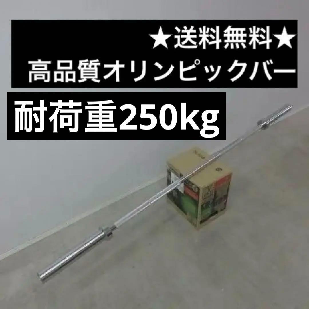 ★超特価★180cm 50mm オリンピックバー バーベル 耐荷重250kg